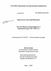 Диссертация по истории на тему 'Русская Православная Церковь в Орловском крае'