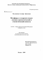 Диссертация по филологии на тему 'Метафоры в татарском языке: лексико-грамматический и стилистический аспекты'