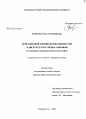 Диссертация по филологии на тему 'Вербализация американских ценностей в дискурсе масс-медиа о Японии'