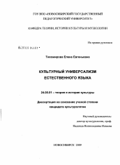 Диссертация по культурологии на тему 'Культурный универсализм естественного языка'