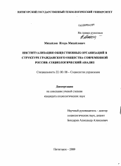 Диссертация по социологии на тему 'Институализация общественных организаций в структуре гражданского общества современной России: социологический анализ'