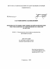 Диссертация по философии на тему 'Явления деструкции смысловых полей политических текстов в контексте современной российской культуры'