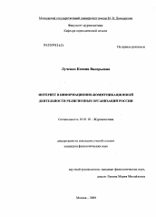 Диссертация по филологии на тему 'Интернет в информационно-коммуникационной деятельности религиозных организаций России'