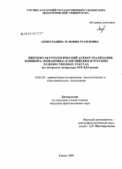 Диссертация по филологии на тему 'Лингвокультурологический аспект реализации концепта "романтика" в английских и русских художественных текстах'