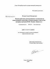 Диссертация по филологии на тему 'Взаимодействие разноуровневых компонентов денотативной структуры художественного текста'