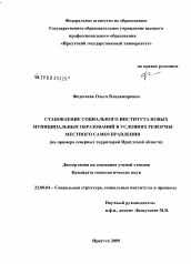 Диссертация по социологии на тему 'Становление социального института новых муниципальных образований в условиях реформы местного самоуправления'