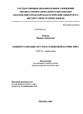 Диссертация по филологии на тему 'Концептуализация "пустого" в языковой картине мира'