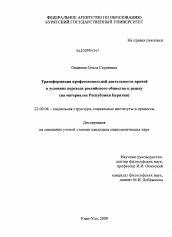 Диссертация по социологии на тему 'Трансформация профессиональной деятельности врачей в условиях перехода российского общества к рынку'