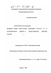 Диссертация по истории на тему 'Великий князь Константин Павлович (1779 - 1831 гг. ) в политической жизни и общественном мнении России'