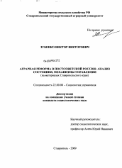 Диссертация по социологии на тему 'Аграрная реформа в постсоветской России: анализ состояния, механизмы управления'