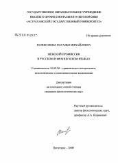 Диссертация по филологии на тему 'Женский промиссив в русском и французском языках'