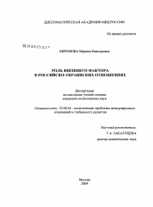 Диссертация по политологии на тему 'Роль внешнего фактора в российско-украинских отношениях'