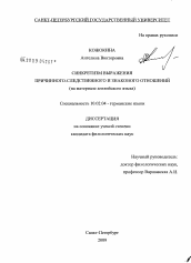 Диссертация по филологии на тему 'Синкретизм выражения причинно-следственного и знакового отношений'