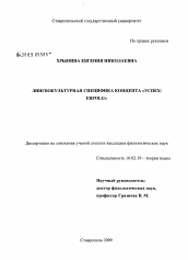 Диссертация по филологии на тему 'Лингвокультурная специфика концепта "успех/Erfolg"'