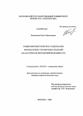 Диссертация по филологии на тему 'Социолингвистическое содержание французских справочных изданий'