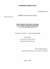 Диссертация по философии на тему 'Наградная система России как социальный феномен'
