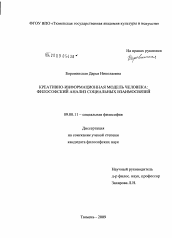 Диссертация по философии на тему 'Креативно-информационная модель человека'