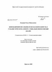 Диссертация по философии на тему 'Инновационно-исследовательская деятельность в гуманистическом аспекте: социально-философский анализ'