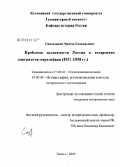 Диссертация по истории на тему 'Проблема целостности России в воззрениях эмигрантов-евразийцев'