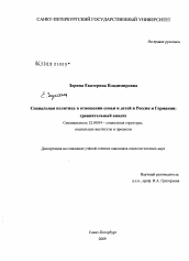 Диссертация по социологии на тему 'Социальная политика в отношении семьи и детей в России и Германии: сравнительный анализ'