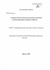 Диссертация по социологии на тему 'Активные стратегии социальной адаптации студенческой молодежи современного российского общества'