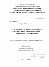 Диссертация по филологии на тему 'Категории числа и принадлежности имени существительного и происхождение их показателей в татарском языке'