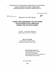 Диссертация по социологии на тему 'Социализационные траектории молодежи в российском обществе потребления'