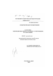 Диссертация по филологии на тему 'Категория неизменяемых прилагательных в современном русском языке'