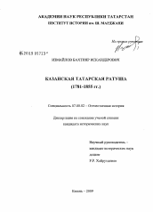 Диссертация по истории на тему 'Казанская татарская ратуша'