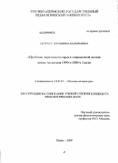 Диссертация по филологии на тему 'Проблема лирического героя в современной поэзии: новые тенденции 1990-х - 2000-х годов'