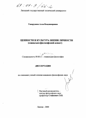 Диссертация по философии на тему 'Ценности и культура жизни личности'