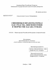 Диссертация по филологии на тему 'Синонимы и фразеоматериал как средства лингвопоэтики в творчестве Хасана Туфана'