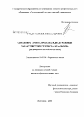 Диссертация по филологии на тему 'Семантико-прагматические и дискурсивные характеристики речевого акта "вызов"'