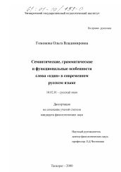 Диссертация по филологии на тему 'Семантические, грамматические и функциональные особенности слова "один" в современном русском языке'