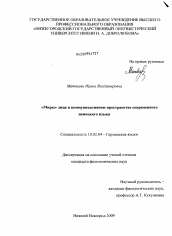 Диссертация по филологии на тему '"Миры" лица в коммуникативном пространстве современного немецкого языка'