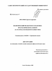 Диссертация по филологии на тему 'Политический фельетон в семантико-прагматическом аспекте'