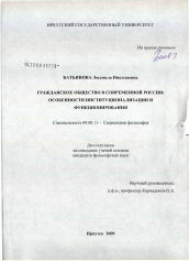 Диссертация по философии на тему 'Гражданское общество в современной России'