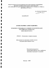 Диссертация по философии на тему 'Правовое сознание в условиях трансформации российского общества'