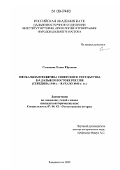 Диссертация по истории на тему 'Фискальная политика советского государства на Дальнем Востоке России'