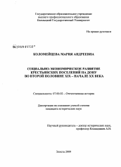 Диссертация по истории на тему 'Социально-экономическое развитие крестьянских поселений на Дону во второй половине XIX - начале XX века'