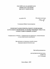 Диссертация по филологии на тему 'Репрезентация невербального поведения в русских и немецких художественных текстах'