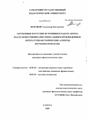 Диссертация по филологии на тему 'Зарубежные и русские источники в работе автора над художественно-документальным произведением: литературно-исторические аспекты изучения проблемы'