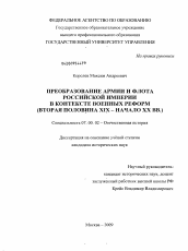 Диссертация по истории на тему 'Преобразование армии и флота Российской империи в контексте военных реформ'
