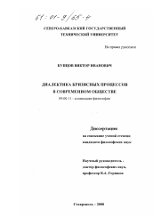 Диссертация по философии на тему 'Диалектика кризисных процессов в современном обществе'