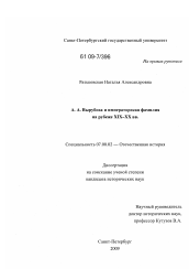 Диссертация по истории на тему 'А.А. Вырубова и императорская фамилия на рубеже XIX - XX вв.'