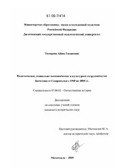 Диссертация по истории на тему 'Политическое, социально-экономическое и культурное сотрудничество Дагестана и Ставрополья с 1945 по 2005 гг.'