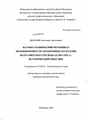 Диссертация по истории на тему 'Научно-технический потенциал промышленности автономных республик Волго-Вятского региона в 1945-1955 гг.: исторический опыт ВПК'