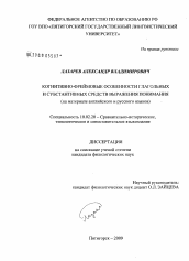 Диссертация по филологии на тему 'Когнитивно-фреймовые особенности глагольных и субстантивных средств выражения понимания'