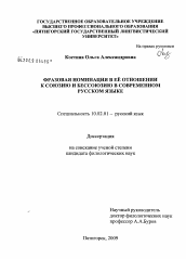 Диссертация по филологии на тему 'Фразовая номинация в её отношении к союзию и бессоюзию в современном русском языке'