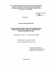 Диссертация по философии на тему 'Демографический аспект воспроизводства социального пространства'